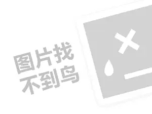 树之语家具代理费需要多少钱？（创业项目答疑）